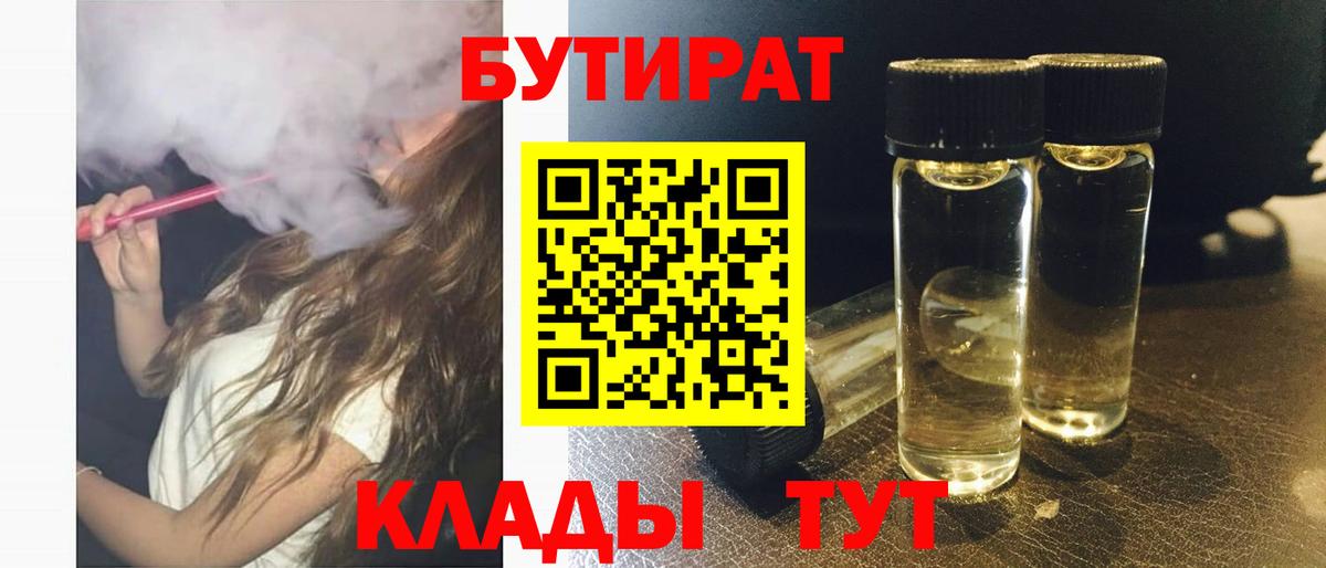 БУТИРАТ BDO Зеленогорск